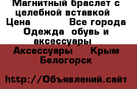 Магнитный браслет с целебной вставкой › Цена ­ 5 880 - Все города Одежда, обувь и аксессуары » Аксессуары   . Крым,Белогорск